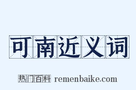 可南近义词是什么意思的图片